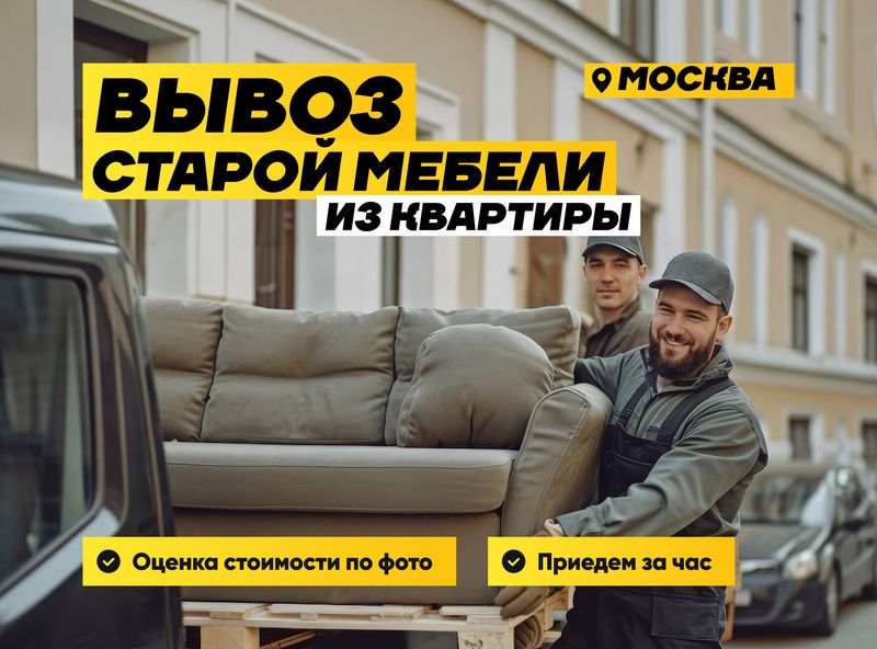 Вывоз старой мебели