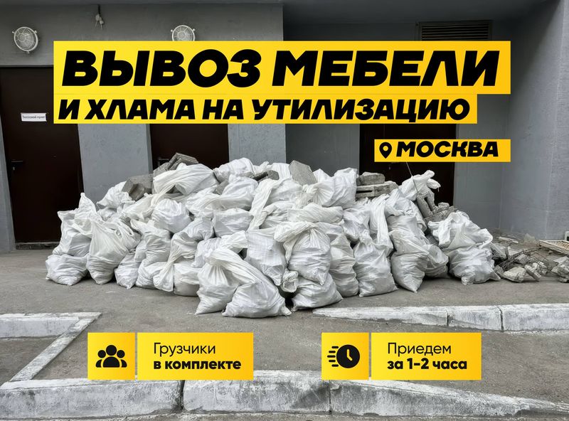 Вывоз хлама на утилизацию
